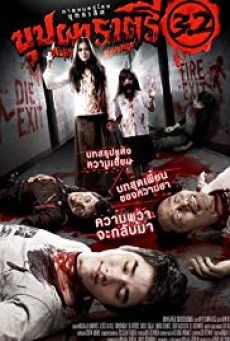 Buppah Rahtree 3.2 (2009) บุปผาราตรี 3.2 - ดูหนังออนไลน์