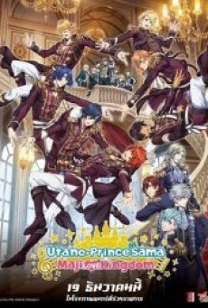 UTA NO PRINCE SAMA MAJI LOVE KINGDOM THE MOVIE (2019) - ดูหนังออนไลน์