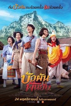 BUA PUN FUN YUP (2022) บัวผันฟันยับ พากย์ไทย - ดูหนังออนไลน