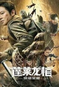 XU FU TREASURE (2022) สมบัติแห่งสวี่ฝู - ดูหนังออนไลน