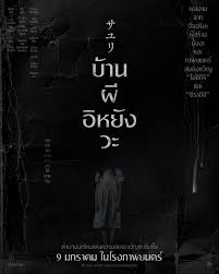 House of Sayuri (2024) บ้านผีอิหยังวะ - ดูหนังออนไลน์