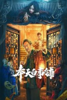 MUKDEN FUNERAL SHOP (2022) โรงละครสยองขวัญ - ดูหนังออนไลน
