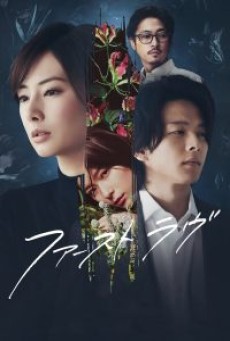 FIRST LOVE (2021) รักแรก - ดูหนังออนไลน