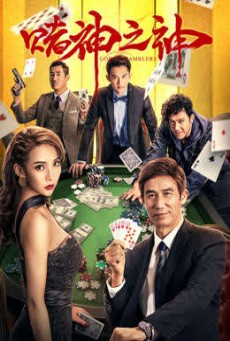 God of Gamblers บรรยายไทย (2020) - ดูหนังออนไลน