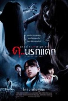 Sadako vs Kayako (2016) ซาดาโกะ ปะทะ คายาโกะ ดุนรกแตก - ดูหนังออนไลน์