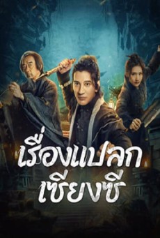 Xianxi Guishi (2024) เรื่องแปลกเซียงซี - ดูหนังออนไลน์