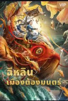 Magic Town (2021) ฉีหลิน เมืองต้องมนตร์ - ดูหนังออนไลน์