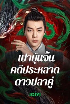 The Mystery of Jade (2024) เปาบุ้นจิ้น คดีประหลาดดาวปลาคู่ - ดูหนังออนไลน์