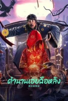 STRANGE TALK ABOUT HEISHILING (2022) ตำนานเฮยฉือหลิง - ดูหนังออนไลน