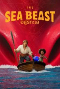 THE SEA BEAST (2022) อสูรทะเล - ดูหนังออนไลน