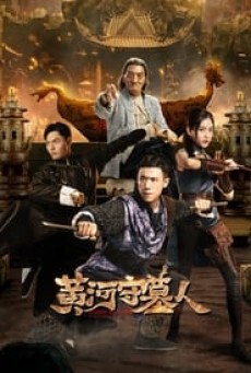 TOMB KEEPER (2023) สุสานแม่น้ำฮวงโห ซับไทย - ดูหนังออนไลน์