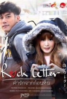 ROCK LETTER (2017) คำรักจากก้อนหิน - ดูหนังออนไลน