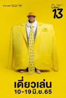 DEAW13 THAI STAND UP COMEDY (2022) เดี่ยว 13 - ดูหนังออนไลน