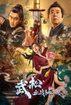 The Legend Of Justice Wusong (2021) อู่ซง ศึกนองเลือดหอสิงโต - ดูหนังออนไลน