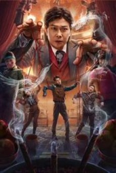 THE GREAT ILLUSIONIST 2 (2022) ยอดพยัคฆ์นักมายากล 2 - ดูหนังออนไลน