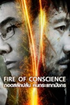 FIRE OF CONSCIENCE (2010) ถอดสลักปล้น คนกระแทกมังกร - ดูหนังออนไลน์