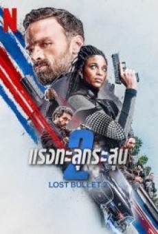 LOST BULLET 2 (2022) แรงทะลุกระสุน 2 - ดูหนังออนไลน