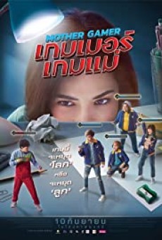 Mother Gamer (2020) เกมเมอร์เกมแม่ - ดูหนังออนไลน
