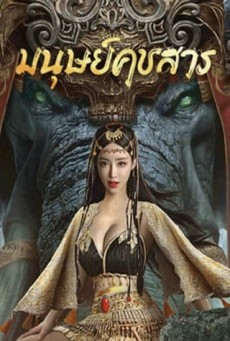 The Devildom Elephant Man (2023) มนุษย์คชสาร - ดูหนังออนไลน์