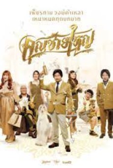Master Petchtai (2020) คุณชายใหญ่ - ดูหนังออนไลน