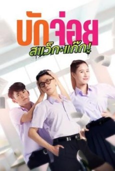 LA LA BOY (2023) บักจ่อย สแว็กแก๊ก พากย์ไทย - ดูหนังออนไลน