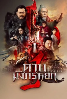 NEW KUNG FU CULT MASTER 1 (2022) ดาบมังกรหยก 1 - ดูหนังออนไลน