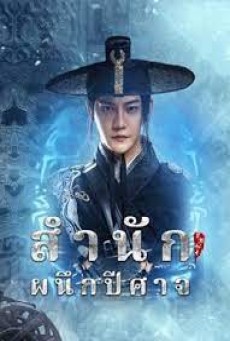 DEMON SEALER BUREAU (2022) สำนักผนึกปีศาจ - ดูหนังออนไลน