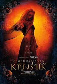 The Curse of La Llorona (2019) คำสาปมรณะจากหญิงร่ำไห้ - ดูหนังออนไลน