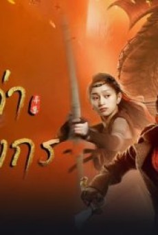 CATCH THE DRAGON (2022) ตะลุยล่าเทพมังกร - ดูหนังออนไลน