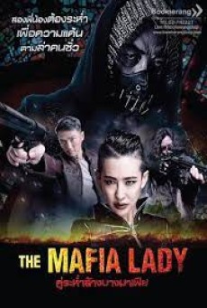 The Mafia Lady (2016) คู่ระห่ำล้างบางมาเฟีย - ดูหนังออนไลน