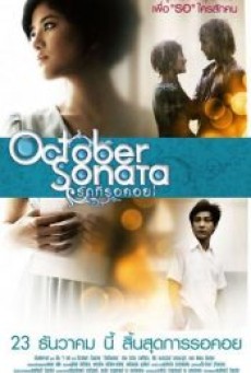 OCTOBER SONATA (2009) รักที่รอคอย - ดูหนังออนไลน์