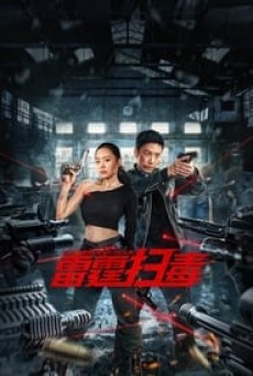 THUNDER RESCUE (2023) ปราบยาสายฟ้าฟาด ซับไทย - ดูหนังออนไลน์