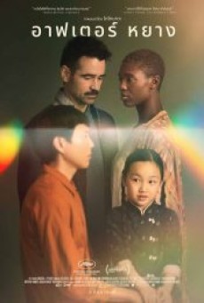AFTER YANG (2022) อาฟเตอร์ หยาง - ดูหนังออนไลน