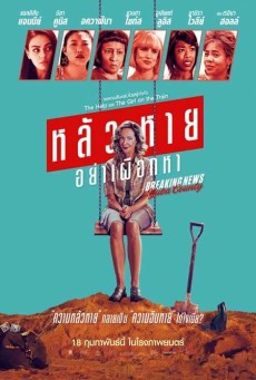 BREAKING NEWS IN YUBA COUNTY (2021) หลัวหาย อย่าเผือกหา - ดูหนังออนไลน์