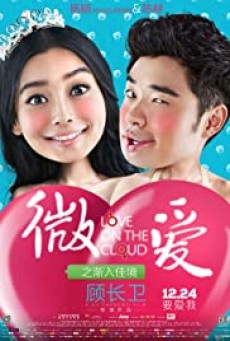Love on the Cloud (Wei ai zhi jian ru jia jing) (2014) รสรักร้อยกลีบเมฆ - ดูหนังออนไลน
