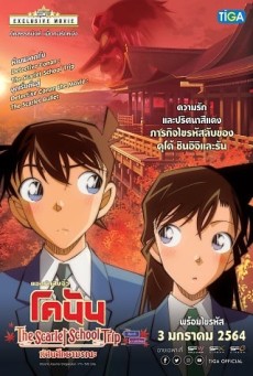 Detective Conan The Scarlet School Trip (2020) ยอดนักสืบจิ๋วโคนัน ทัศนศึกษามรณะ(ภาคสีแดงก่ำ-ภาคความรักสีแดง) - ดูหนังออนไลน
