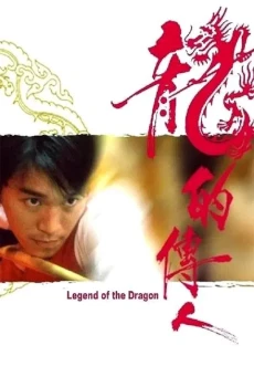 Legend of the Dragon กลมแต่ไม่เกลี้ยง 1990 - ดูหนังออนไลน