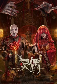 SPIRIT PUPPET (2023) หุ่นเชิดวิญญาณ ซับไทย - ดูหนังออนไลน