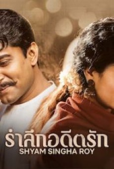 Shyam Singha Roy (2021) รำลึกอดีตรัก - ดูหนังออนไลน