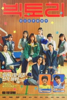 Victory (2024) สาวสายแด๊นซ์เชียร์วี๊ดบึ้ม - ดูหนังออนไลน์