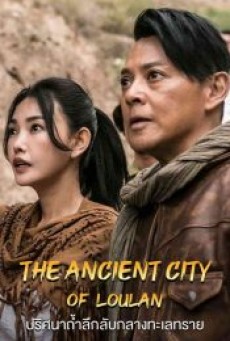 THE ANCIENT CITY OF LOULAN (2022) ปริศนาถ้ำลึกลับกลางทะเลทราย - ดูหนังออนไลน