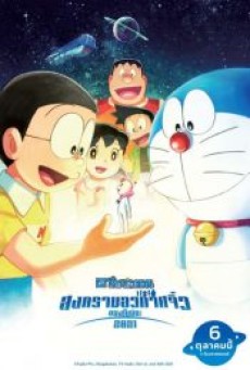 DORAEMON THE MOVIE NOBITA’S LITTLE STAR WARS (2021) สงครามอวกาศจิ๋วของโนบิตะ - ดูหนังออนไลน์