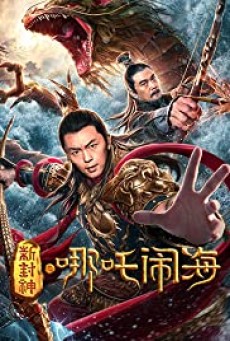 Nezha Conquers the Dragon King (2019) ตำนานห้องสิน ตอนนาจาปั่นป่วนทะเล - ดูหนังออนไลน