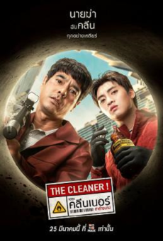 THE CLEANER (2022) เดอะ คลีนเนอร์ ล่าล้างบาป - ดูหนังออนไลน