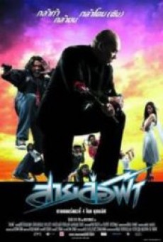 PATTAYA MANIAC (2004) สายล่อฟ้า - ดูหนังออนไลน์