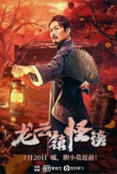 The mysterious story of Longyun Town (2022) หลงอวิ๋น ดินแดนแสนประหลาด - ดูหนังออนไลน