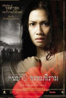 MACABRE CASE OF PROMPIRAM (2003) คืนบาป พรหมพิราม - ดูหนังออนไลน์