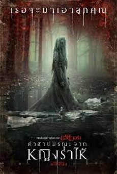 curse la llorona - ดูหนังออนไลน