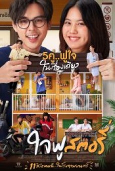JAIFU STORY (2022) ใจฟู สตอรี่ - ดูหนังออนไลน์