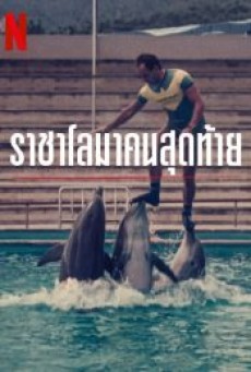 THE LAST DOLPHIN KING (2022) ราชาโลมาคนสุดท้าย - ดูหนังออนไลน